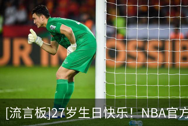 [流言板]27岁生日快乐！NBA官方晒照为阿龙-内史密斯庆生